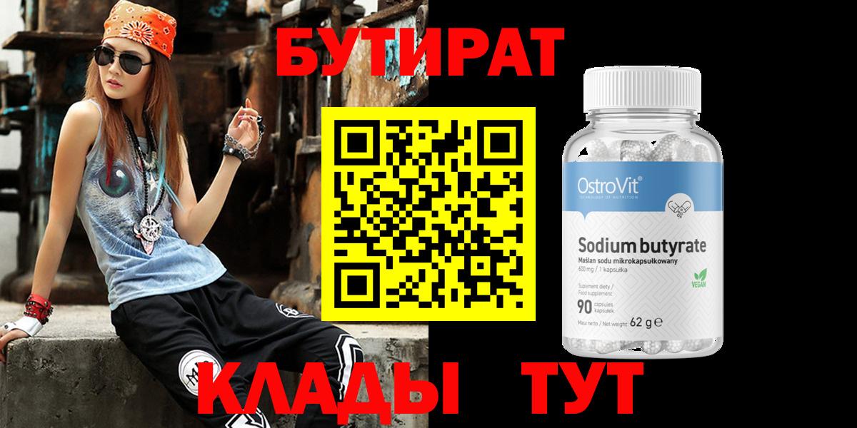 БУТИРАТ BDO 33%  Вход с VPN  Бутират  Борисоглебск 