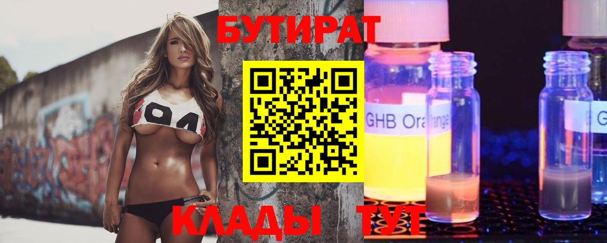 БУТИРАТ 99% Борисоглебск