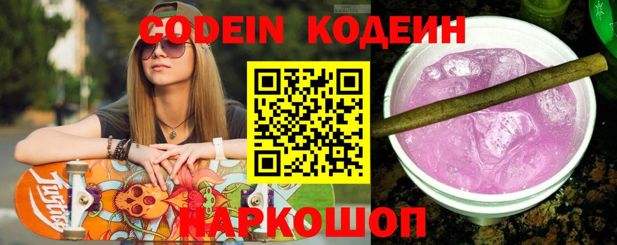 Кодеиновый сироп Lean Purple Drank  Вход с VPN  Борисоглебск 